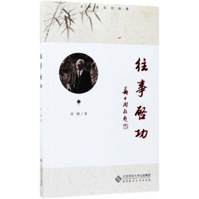 正版新书]往事启功侯刚9787303224975