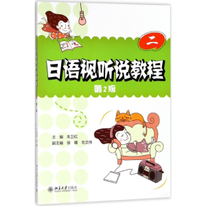 正版新书]日语视听说教程朱卫红 主编978730129509