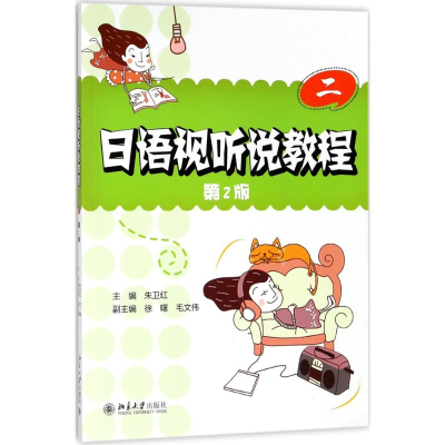 正版新书]日语视听说教程朱卫红 主编978730129509