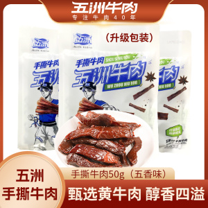 五洲牛肉风干手撕牛肉50g五香味袋装网红休闲办公室零食特产小吃