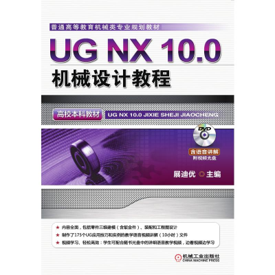 正版新书]UG NX 10.0机械设计教程(高校本科教材) “十三五”
