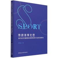 正版新书]传统体育社团参与社区健康促进的集体行动机制研究尹海