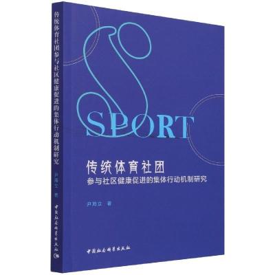 正版新书]传统体育社团参与社区健康促进的集体行动机制研究尹海