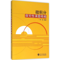 [M]微积分探究性课题精编-9787307173057