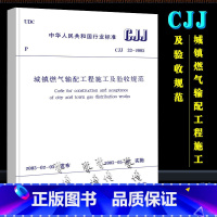 [正版]GB/T 51455-2023 城镇燃气输配工程施工及验收规范 建筑暖通规范 燃气规范 中国建筑工业出版社 2