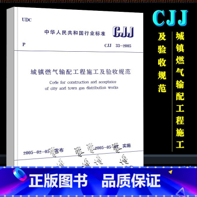 [正版]GB/T 51455-2023 城镇燃气输配工程施工及验收规范 建筑暖通规范 燃气规范 中国建筑工业出版社 2