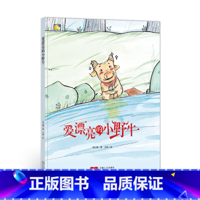 爱漂亮的小野牛 [正版]动物百科系列绘本(30册)可以单发硬壳硬皮精装绘本3–6岁 儿童宝宝阅读 亲子阅读睡前故事 早教