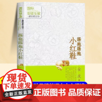 踢拖踢拖小红鞋金波作品精选二年级下册安徒生儿童文学小说三四五六年级课外阅读儿童文学小说6-8-12岁小学生课外书阅读书籍