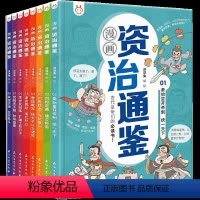 全8册 [正版]央视网漫画资治通鉴全套8册小学生版司马光著洋洋兔编绘孩子读得懂资治通鉴少年版秦始皇汉武帝曹操经典中华历史