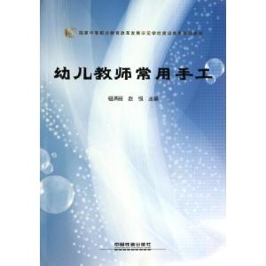 正版新书]幼儿教师常用手工(国家中等职业教育改革发展示范学校