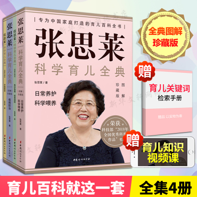 张思莱科学育儿全典 图解珍藏版(全4册) 张思莱 正版书籍 中国妇女出版社