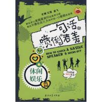 正版新书]一句话喷倒老美:休闲娱乐篇江涛 孟飞9787502168728