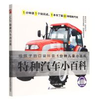 [N]特种汽车小百科/1分钟儿童小百科-9787571322199