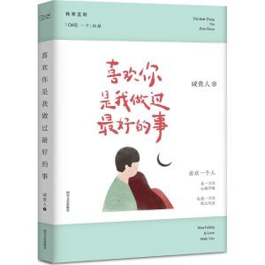 正版新书]喜欢你是我做过最好的事咸贵人9787541142970