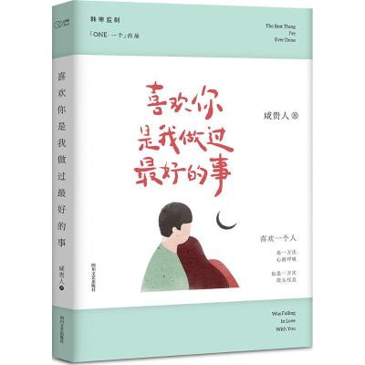 正版新书]喜欢你是我做过最好的事咸贵人9787541142970