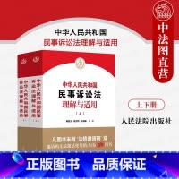 中华人民共和国民事诉讼法理解与适用 上下册 [正版] 2024新 中华人民共和国民事诉讼法理解与适用 上下册 陶凯元 法