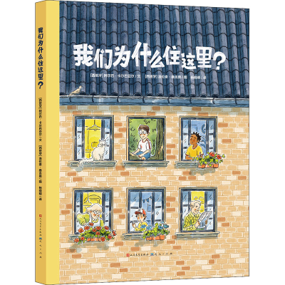醉染图书我们为什么住这里?9787501618729