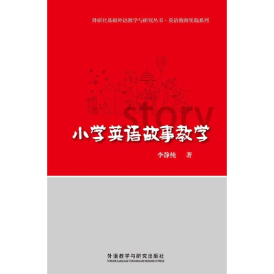 醉染图书小学英语故事教学9787513533034