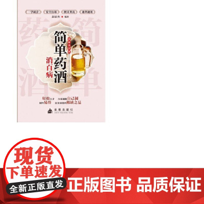 简单药酒消百病