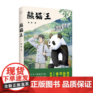 熊猫王(刘慈欣、徐则臣、谭楷、廖小琴联袂,一段少年与熊猫的奇缘、一份生命之间的守望、一曲人与自然的颂歌)