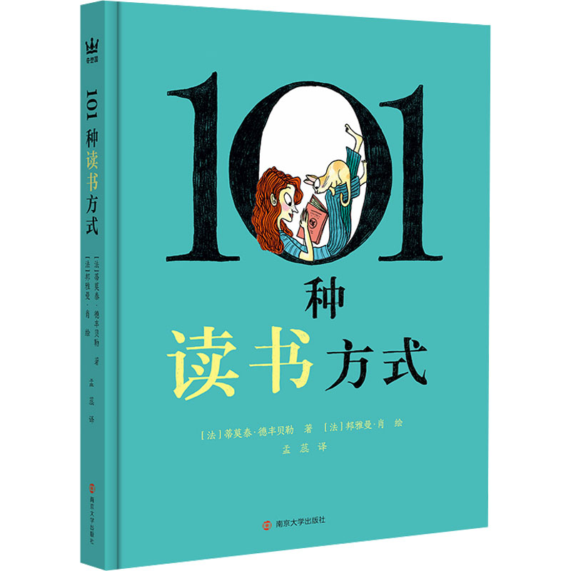 正版新书]101种读书方式(法)蒂莫泰·德丰贝勒9787305280481