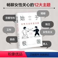 [正版]始于极限 女性主义往复书简 上野千鹤子又一力作 女性生存指南 从恋爱聊到事业 围绕12大主题畅谈女性的纠葛与困