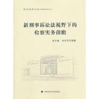 正版新书]新刑事诉讼法视野下的检察实务前瞻游巳春 著97875620