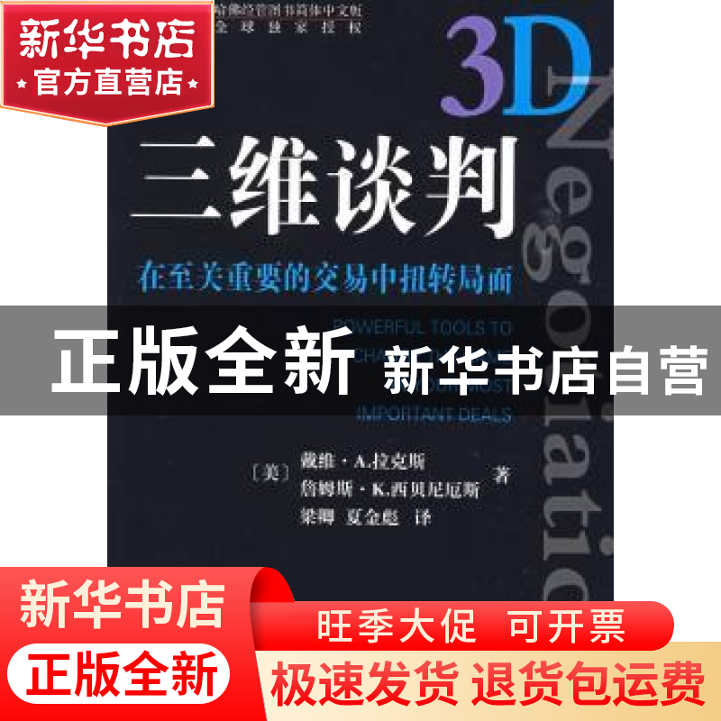 正版 三维谈判:在至关重要的交易中扭转局面 中国建筑工业出版社