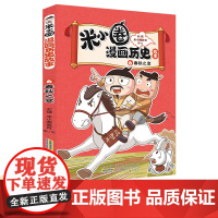 正版童书 米小圈漫画历史故事6:春秋之变 小学生脑筋急转弯上学记漫画历史故事一二三四五六年级课外书阅读