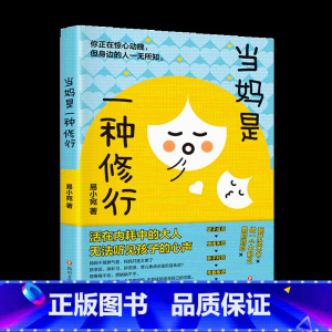 [书籍]当妈是一种修行 [正版]抖音同款当妈是一种修行有效陪伴等 家庭的觉醒正面管教好妈妈这样给孩子定规矩听懂孩子的