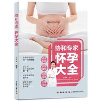 正版新书]协和专家怀孕大全马良坤9787518429769