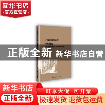 正版 于内在真实之中重塑时光洛佩兹绘画艺术的风格与特色 贾小飞