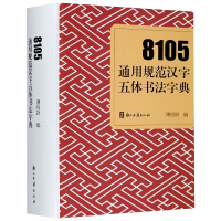 音像8105通用规范汉字五体书法字典(精)编者:傅绍尉|责编:翁宇翔