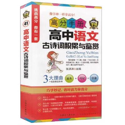 正版新书]高分手册:高中语文古诗词积累与鉴赏张洪涛 编978753