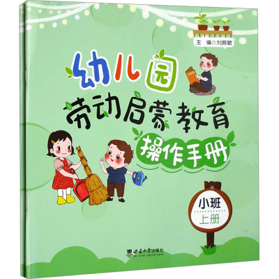 正版新书]幼儿园劳动启蒙教育操作手册 小班(全2册)刘振敏 编978