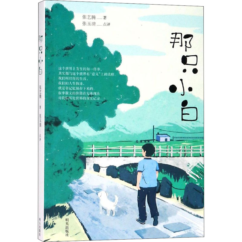 [正版]给孩子的散文课—那只小白 张艺腾 2019暑期读一本好书推荐 小学生阅读提升 一二三四五六年级课外书_911