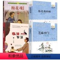 [正版]全套4册 梅花魂 芝麻开门书祁智 非法智慧张之路 你是我的妹 小学生四五六年级课外书读人教版语文阅读儿童文学书