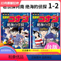 [正版] 名侦探柯南 绝海的侦探 1-2 剧场版改编漫画 港台原版图书台版繁体中文 青文 青山刚昌