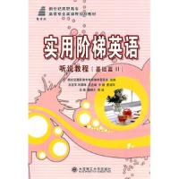 正版新书]实用阶梯英语:听说教程(基础篇 2)魏耀川9787561158760