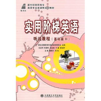正版新书]实用阶梯英语:听说教程(基础篇 2)魏耀川9787561158760