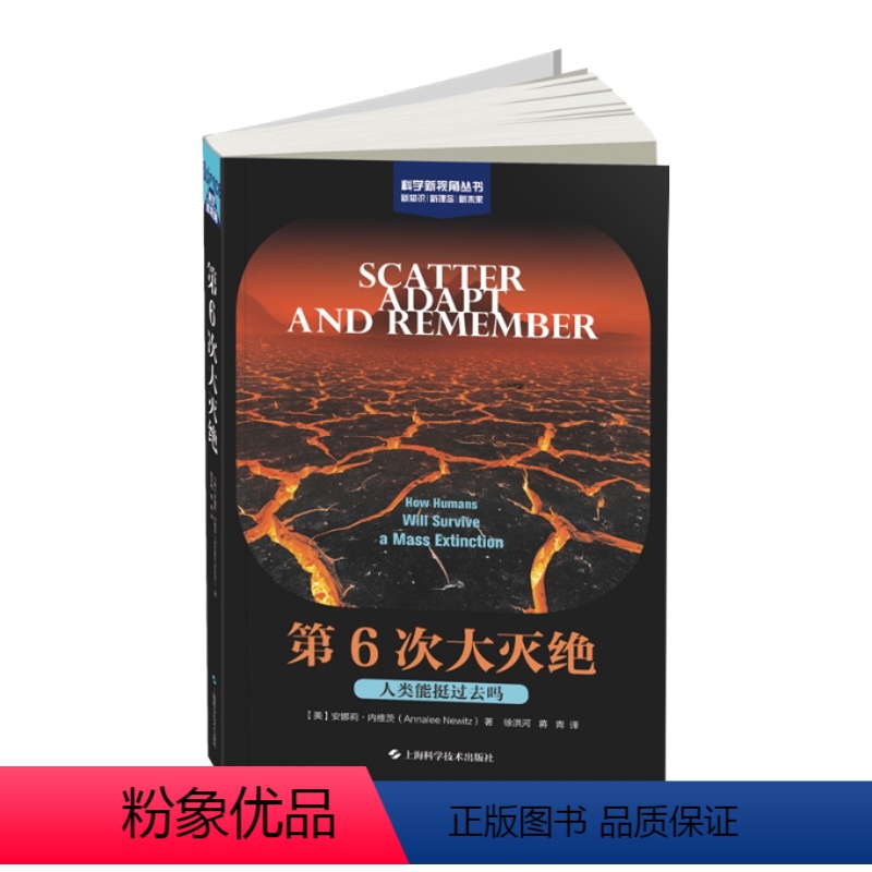 [正版]图书第6次大灭绝(人类能挺过去吗)/科学新视角丛书(美)安娜莉·内维茨9787547857601上海科学技术出