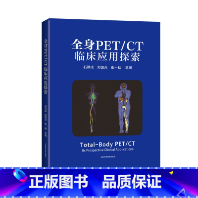 [正版]全身PET/CT临床应用探索 上海科学技术出版社