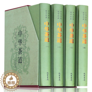 [醉染正版]正版 中华茶道 茶类书籍 中华茶道茶书 中华茶道图书 中华茶道正版 茶道文化