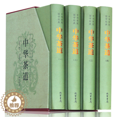 [醉染正版]正版 中华茶道 茶类书籍 中华茶道茶书 中华茶道图书 中华茶道正版 茶道文化
