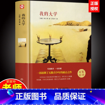 [正版]精装 我的大学 高尔基 童年 在人间全译本无删减完整版世界文学经典名著课外阅读书籍书排行榜