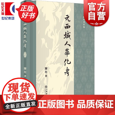 元西域人华化考 陈垣著作集 上海书店出版社国学大师中西交通史入门书中国古代民族历史研究