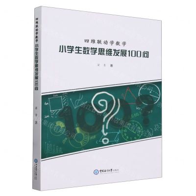 [N]四维联动学数学(小学生数学思维发展100问)-9787567036451
