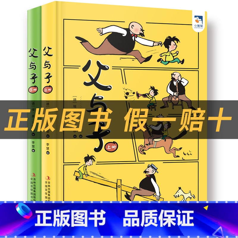 《父与子》上下册+彩印导读单 [正版]父与子小雏菊丛书卜劳恩著吉林出版集团股份有限公司