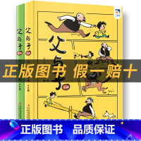 《父与子》上下册+彩印导读单 [正版]父与子小雏菊丛书卜劳恩著吉林出版集团股份有限公司