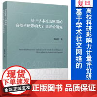 基于学术社交网络的高校科研影响力计量评价研究 邓国民著 复旦大学出版社 科研管理研究